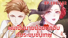อ่านมังงะ : ผมเป็นนายน้อยตกอับกับระบบขั้นเทพ ตอนที่ 101-102 (ตอนต่อจาก Past 4)