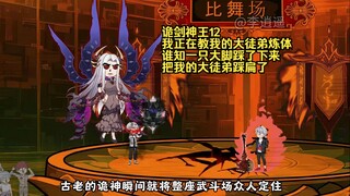诡剑神王12：我正在教我的大徒弟炼体，谁知一只大脚踩了下来，把我的大徒弟踩扁了