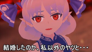 [Touhou MMD] Taotie "Are you married to someone other than me..." [Touhou Beast King Garden]