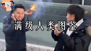 【野生人类图鉴】不装了，我是LV.99人类我摊牌了