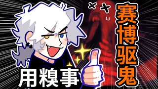 【Niu Jiu】Pernahkah kamu melihat game horor yang menggunakan kejadian memalukan untuk mengusir hantu?