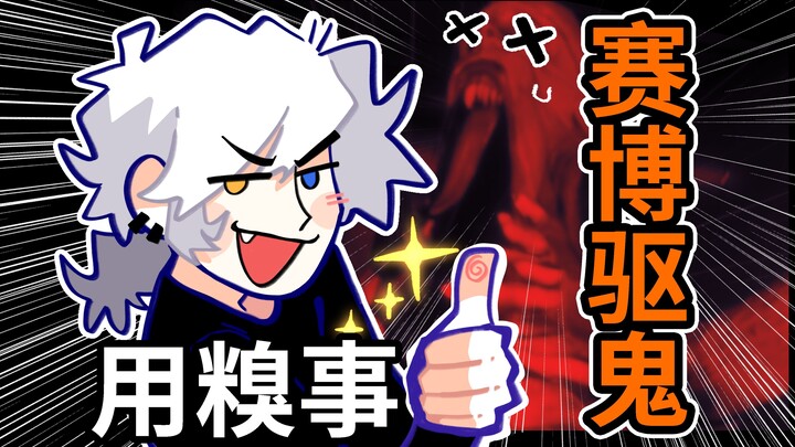 【Nu Jiu】Have you ever seen a horror game that uses embarrassing stories to exorcise ghosts?!