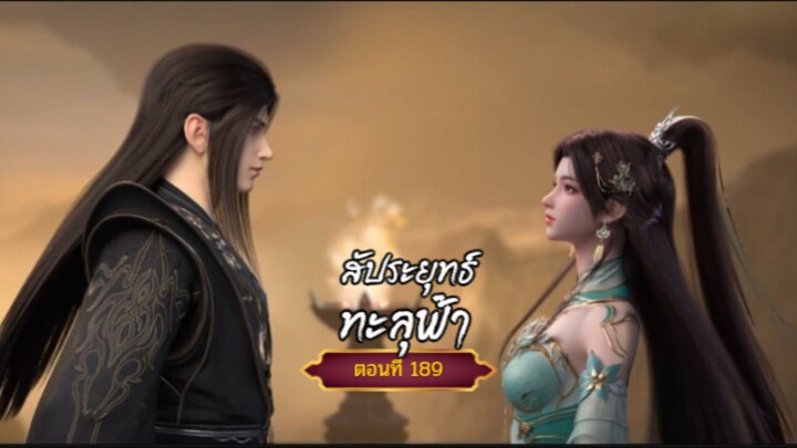 สัปะยุทธ์ทะลุฟ้าตอนที่189 สนับสนุนคนทำซับได้ที่ FB:@animechina99 🙏🙏🙏🙏