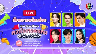 Live เช็คความพร้อมของหัวหน้าทีมก่อน “ดวงใจเทวพรหม Sports Day รู้แพ้ รู้ชนะ รู้ใจคุณ” | Ch3Thailand