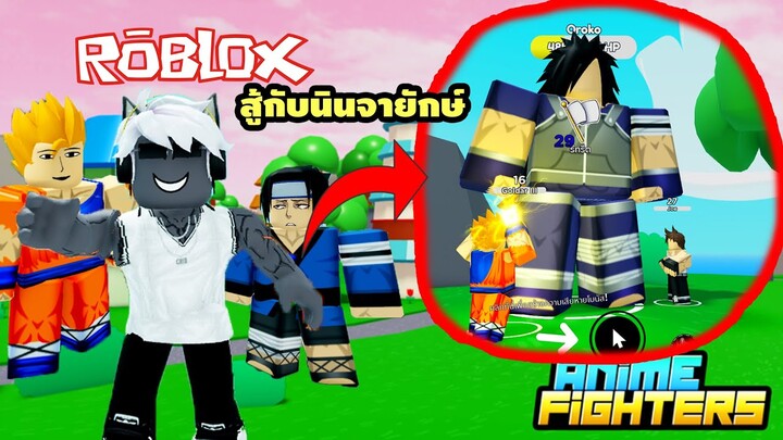 Roblox ถ้าหากต้องไปทำภารกิจสู้กับนินจายักษ์