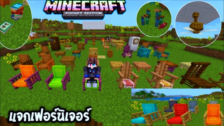 มายคราฟรีวิว+สอนลงแอดออนมอดเฟอร์นิเจอร์ ทีวี โต๊ะ เก้าอี้นั่งได้ ของมาก Minecraft pe Addon Furniture