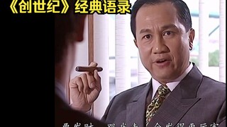 Classic quotes from Huo Jingliang in TVB's masterpiece "The Creation of the Century"