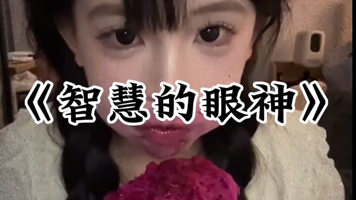 睿智的眼神不像演的
