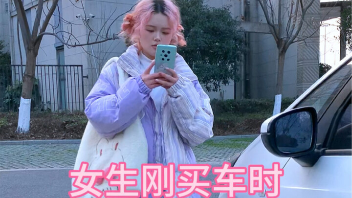 女生刚买车时VS一年后的变化