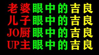 吉 良 吉 影