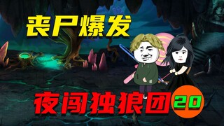 丧尸爆发后，我们夜闯独狼团，结果被当场抓包