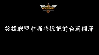 [How beautiful is Chinese?] Amazing translations of lines from League of Legends