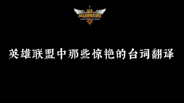 [How beautiful is Chinese?] Amazing translations of lines from League of Legends
