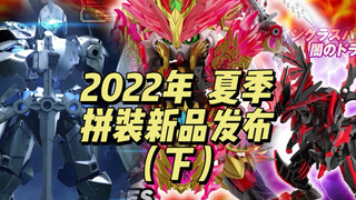 2022年夏季 拼装新品发布（下）