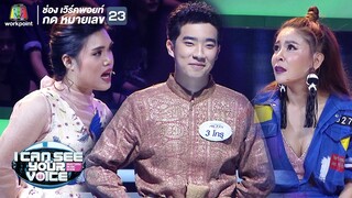 จ้างบ่จ้าง !! | I Can See Your Voice -TH