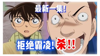 【柯南】最新一集！霸凌男子神憎鬼厌，死了还要被搞来搞去！《空手道老师毛利兰》 #动画原创 #名侦探柯南 #柯南解说 （官方 1117/海外 1175)