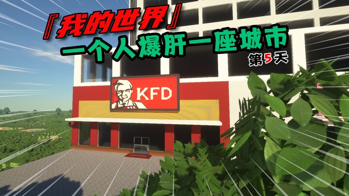 我的世界：一人能造一个城市吗？第五天，造了一个快餐店！