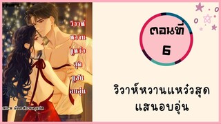 วิวาห์หวานแหวว๋สุดแสนอบอุ่น ตอนที่ 6