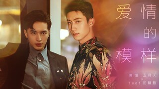 【瑜洲】我从未见过爱情的模样，直到遇见你。