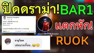 Free Fire ปิดดราม่า! BAR1 แตกหักกับ RUOK และคนในแคลน PS ต่างฝ่ายคุยกันกลับมาดีกันแล้ว ทุกคนงงกันหมด!