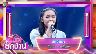 พ่อเนื้อทอง - ปิ่น บ้านยายสั่งลุย | ไมค์ยกบ้าน