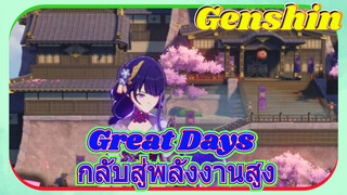 Great Days กลับสู่พลังงานสูง