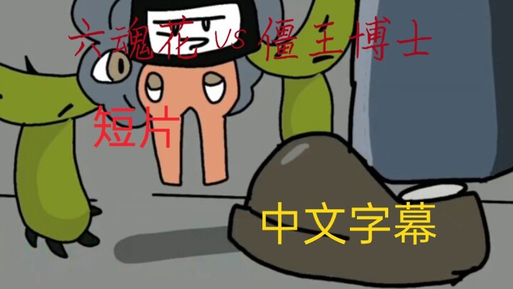 [动画预告] 六魂花 vs 僵王博士