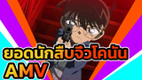 ซิงค์-บีท ยอดนักสืบจิ๋วโคนันAMV