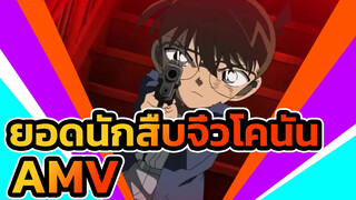 ซิงค์-บีท ยอดนักสืบจิ๋วโคนันAMV