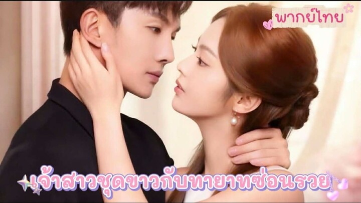 เฉินหน่วนถูกแฟนหลอกในวันแต่งงาน จึงประชดด้วยการแต่งกับกรรมกรผู้ถูกดูถูก หารู้ไม่ว่าเขาคือทายาทเศรษฐี