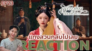 REACTION สามบุปผาลิขิตฝัน EP23 : แทงสวนกลับไปเลย