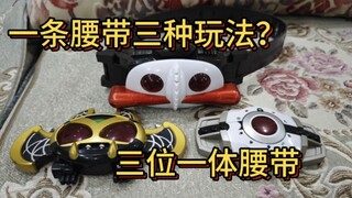 三位一体的假面骑士腰带，从日本那淘来了，以前就幻想一条腰带插不同面板变身！帝骑腰带，亚马逊腰带，月骑腰带。