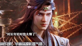 村长年轻的时候是真滴帅啊！