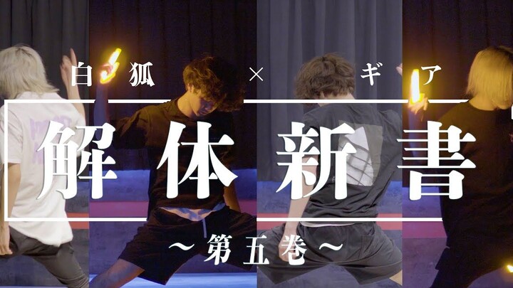 【Bạch Hồ × Gear】 Nghệ thuật otaku “Giải thể tân thư” quyển thứ năm 【Kỹ liên】