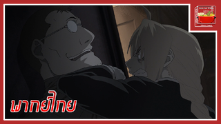 Fullmetal alchemist brotherhood แขนกลคนแปรธาตุ (Cut Scene) พากย์ไทย