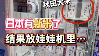 The Japanese are going crazy! They're putting rice in a claw machine, so if you can't buy it, you ju