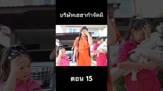 บริษัทกำจัด ผี ตอน 15 #hahaatv #ghostbuster