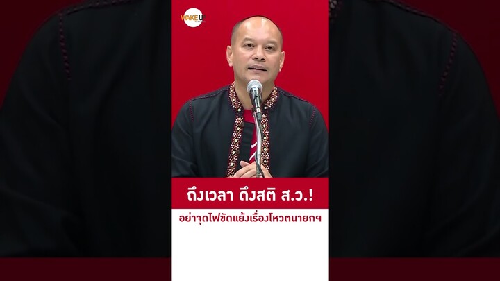 ถึงเวลา ดึงสติ ส.ว.! อย่าจุดไฟขัดแย้งเรื่องโหวตนายกฯ  #shortyoutube