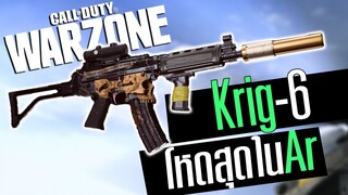 Krig6 ปืนที่นิ่งที่สุดในเกม ยิงจนปืนทอง!! Call of duty Warzone