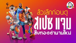 ขยับแว่น Talk | กระโดดทะยานไปสู่แป้นชู๊ต กับ Space Jam : A New Legacy