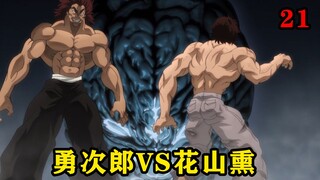 花山因为太无聊找到了勇次郎，勇次郎竟然被当成消遣娱乐的工具人