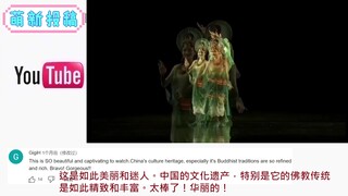 国外看我国唐代敦煌舞-妙音鸟 外国网友：壁画里的女神复活了