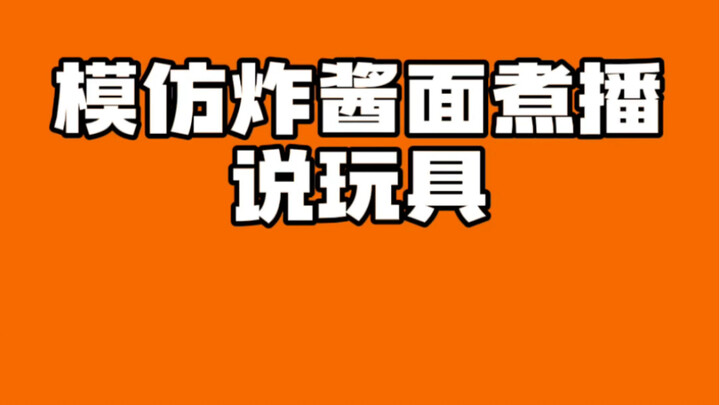 假如炸酱面主播说玩具 恐龙战队那叫一个地道