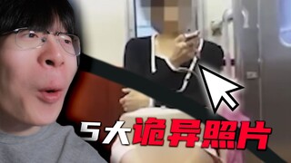 十年前流传在网络上的诡异图片，就这？