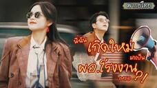 [พากย์ไทย]😲ชีวิตพลิกผัน! จากสาวจบใหม่ที่โดนทุกที่ปฏิเสธ จู่ๆ ก็ทะลุมิติกลายมาเป็นผอ.โรงงานยุค 90💥