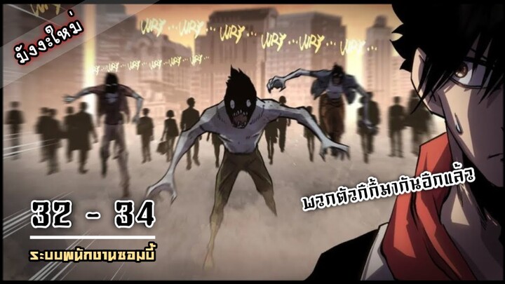 มังงะใหม่  |  ระบบจ้างซอมบี้เป็นพนักงาน  EP.32 - 34   #พระเอกเทพ #พากย์มังงะ