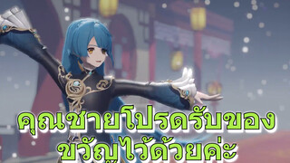 คุณชายโปรดรับของขวัญไว้ด้วยค่ะ