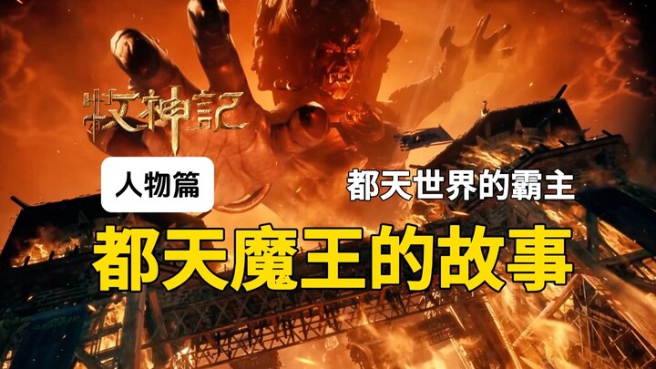 قصة ملك الشياطين دوتيان، العظيم الذي استحضره تشين مو! تحليل شخصيات رواية “سجل الراعي الإلهي”