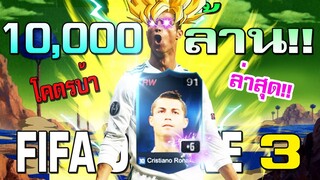 สุดติ่ง!! ตี Cristiano Ronaldo +6 ราคา 10,000 ล้าน ในเกม FIFA Online 3 ที่ยังเล่นได้อยู่!!