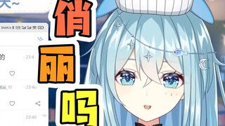 【希月】我俏丽吗？
